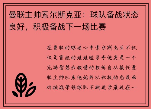 曼联主帅索尔斯克亚：球队备战状态良好，积极备战下一场比赛